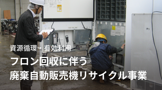 フロン回収に伴う廃棄自動販売機
リサイクル事業