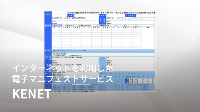 KENET(電子マニフェストASPサービス)