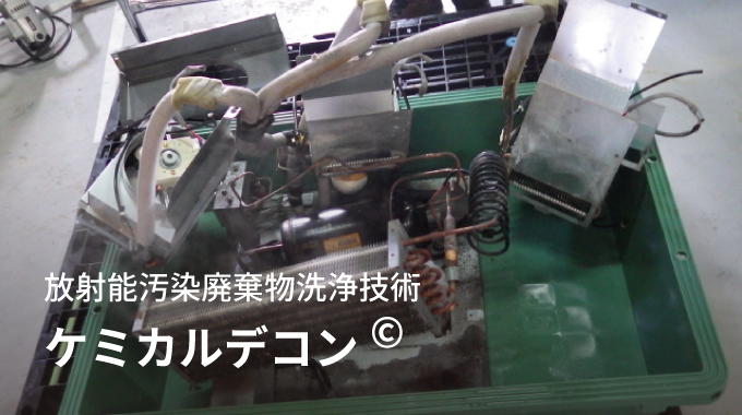 ケミカルデコン(放射能汚染廃棄物洗浄技術)